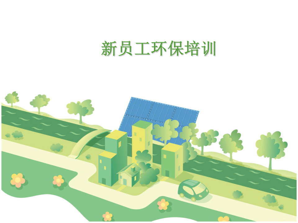 32.新员工环保培训.ppt 第1页