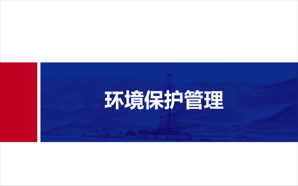 31.环境保护管理.pptx 第1页