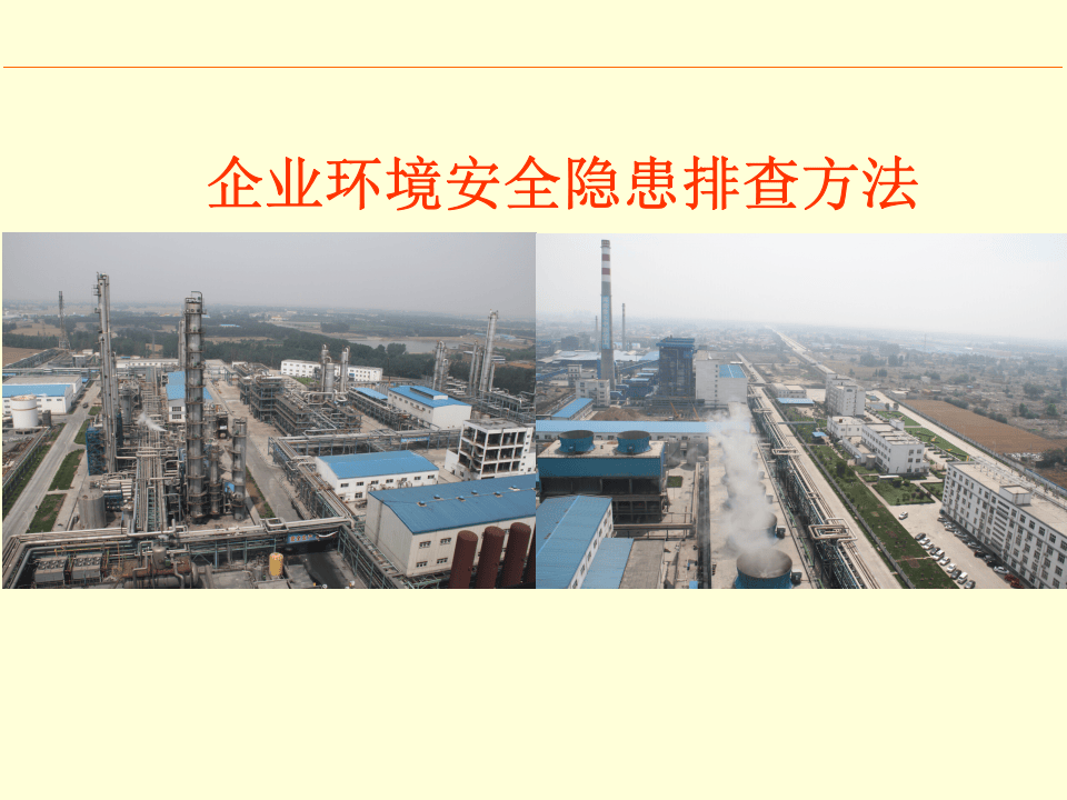 27.企业环境安全隐患排查方法.ppt 第1页