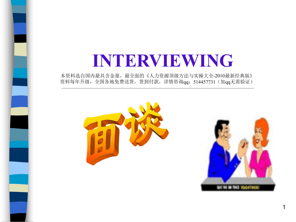 【面试方法】面谈的技巧-31页.ppt 第1页