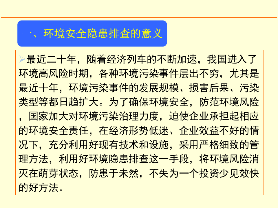 27.企业环境安全隐患排查方法.ppt 第3页
