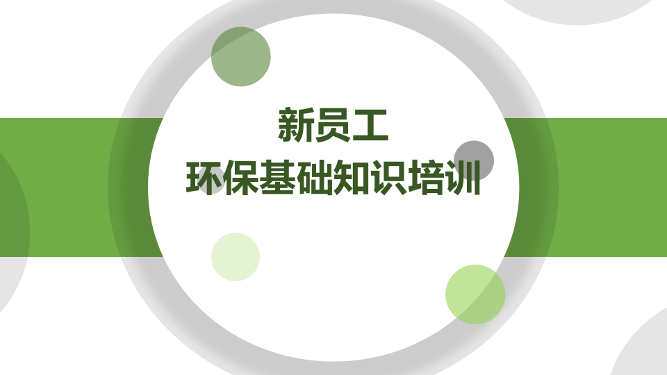 26.新员工环保基础知识精品培训.pptx 第1页