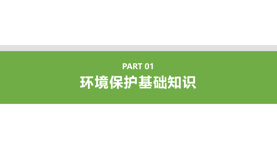 26.新员工环保基础知识精品培训.pptx 第3页