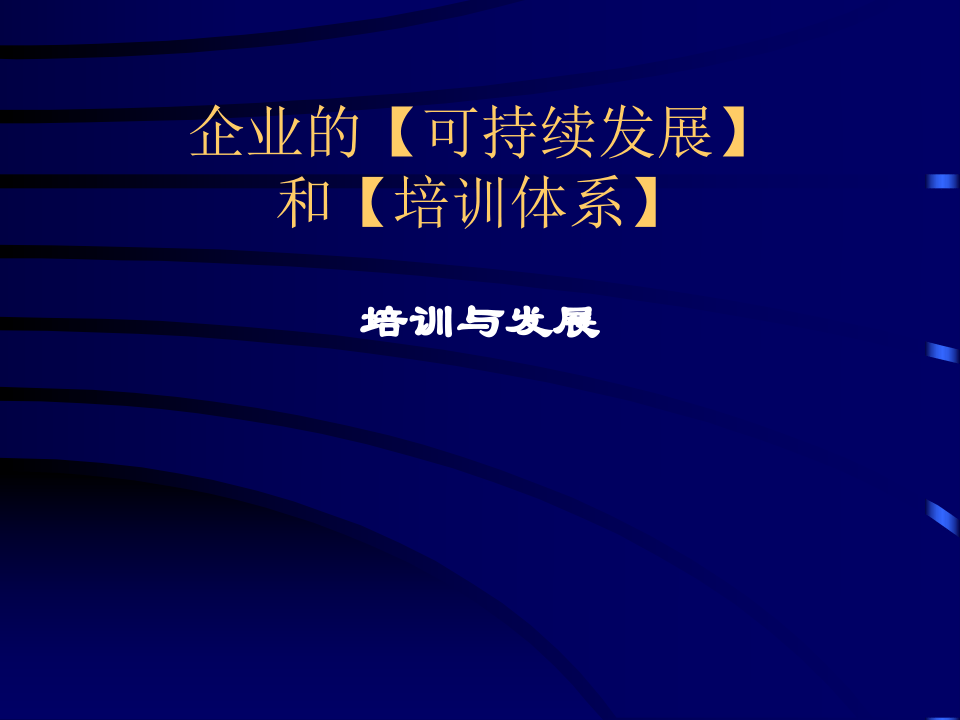 培训与发展.ppt 第1页