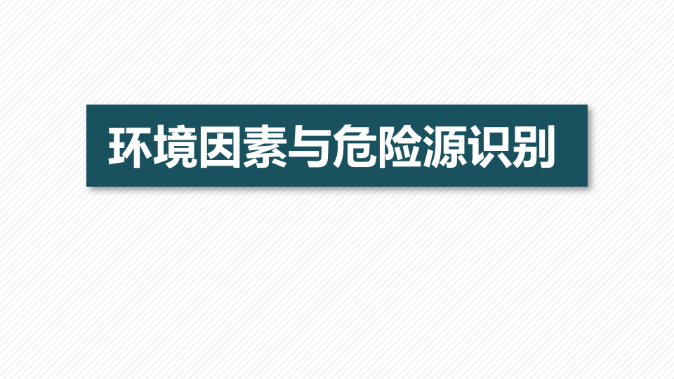 25.环境因素与危险源.pptx 第1页