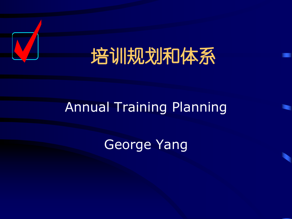 培训与发展.ppt 第3页