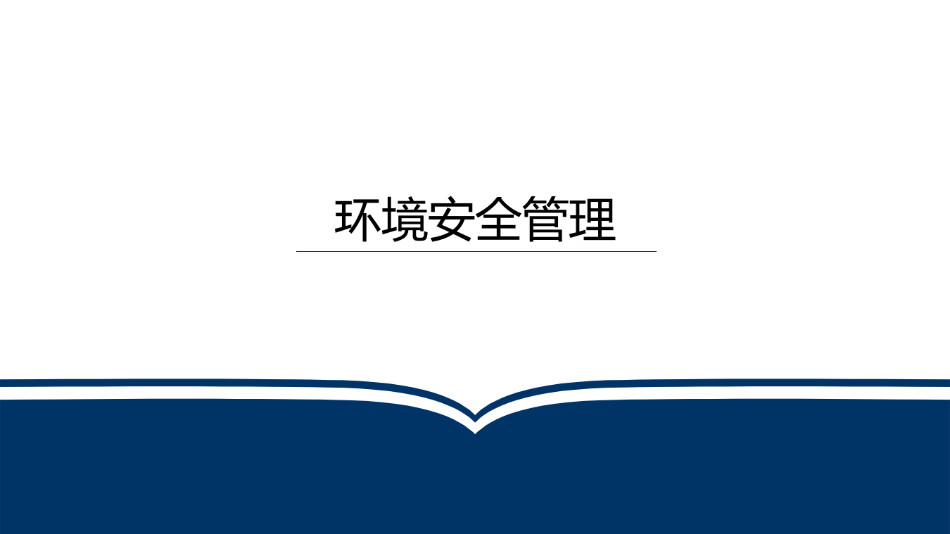 24.环境安全管理精讲.pptx 第1页