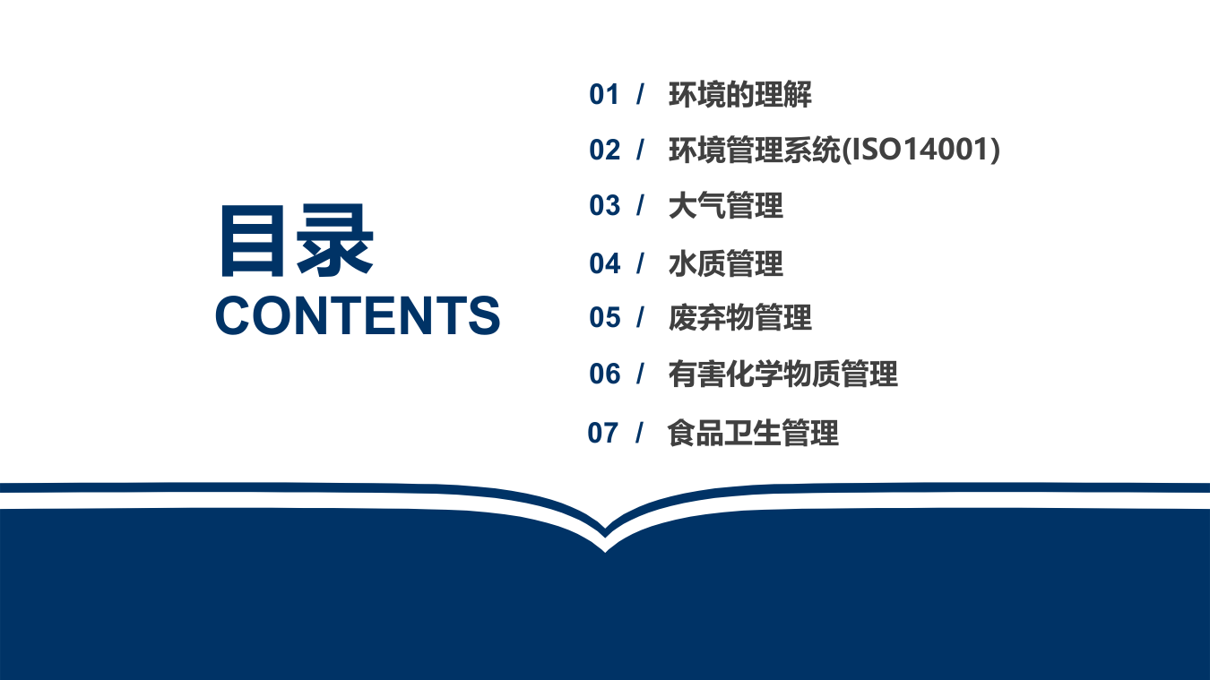 24.环境安全管理精讲.pptx 第2页