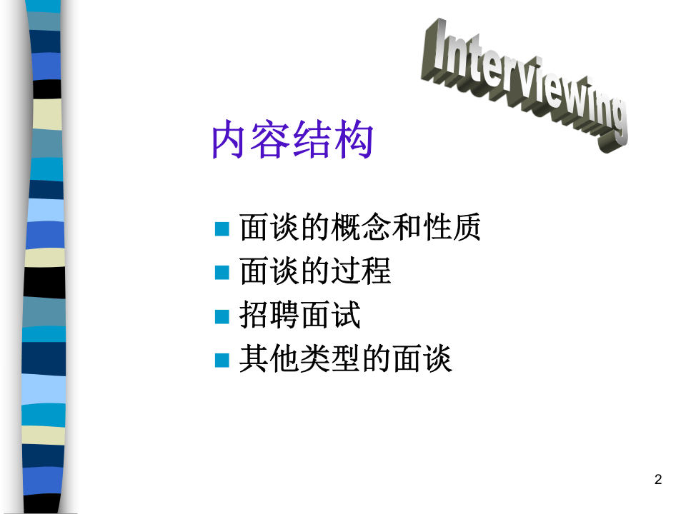 【面试方法】面谈的技巧-31页.ppt 第2页