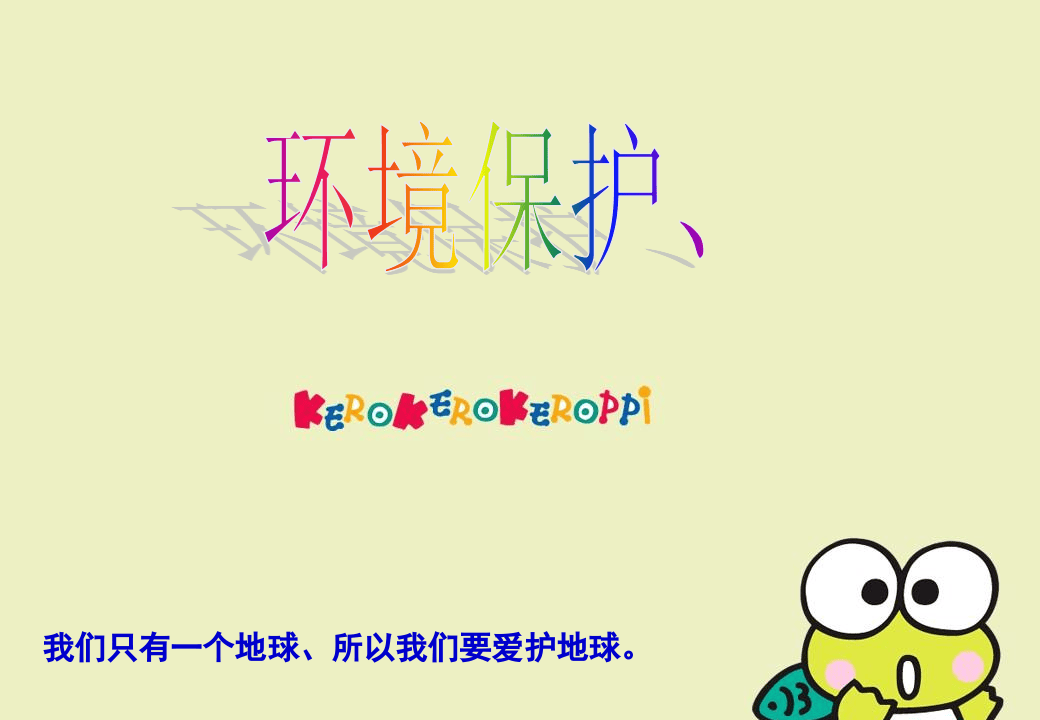 23.环保意识培训.ppt 第1页