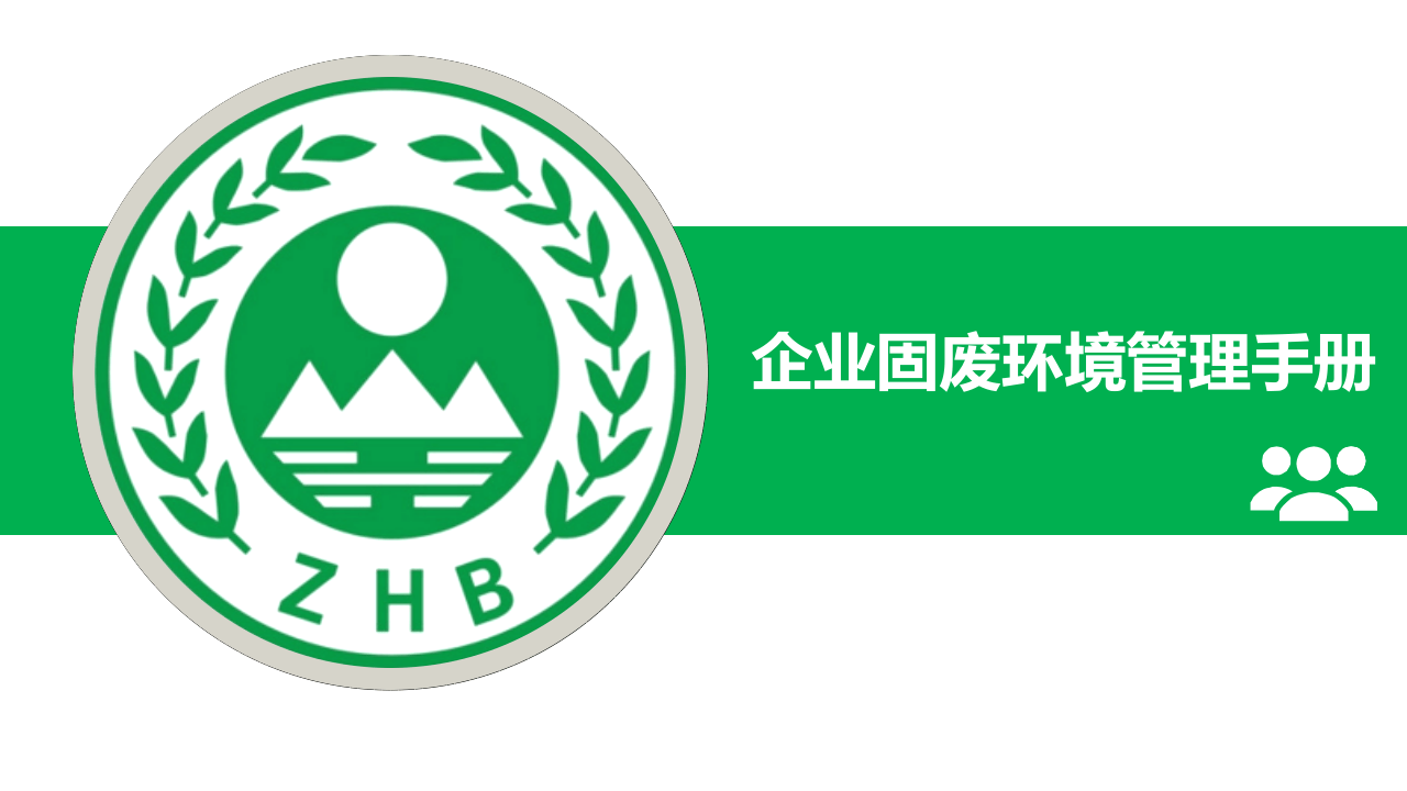 22. 企业固废环境管理手册.pptx 第1页