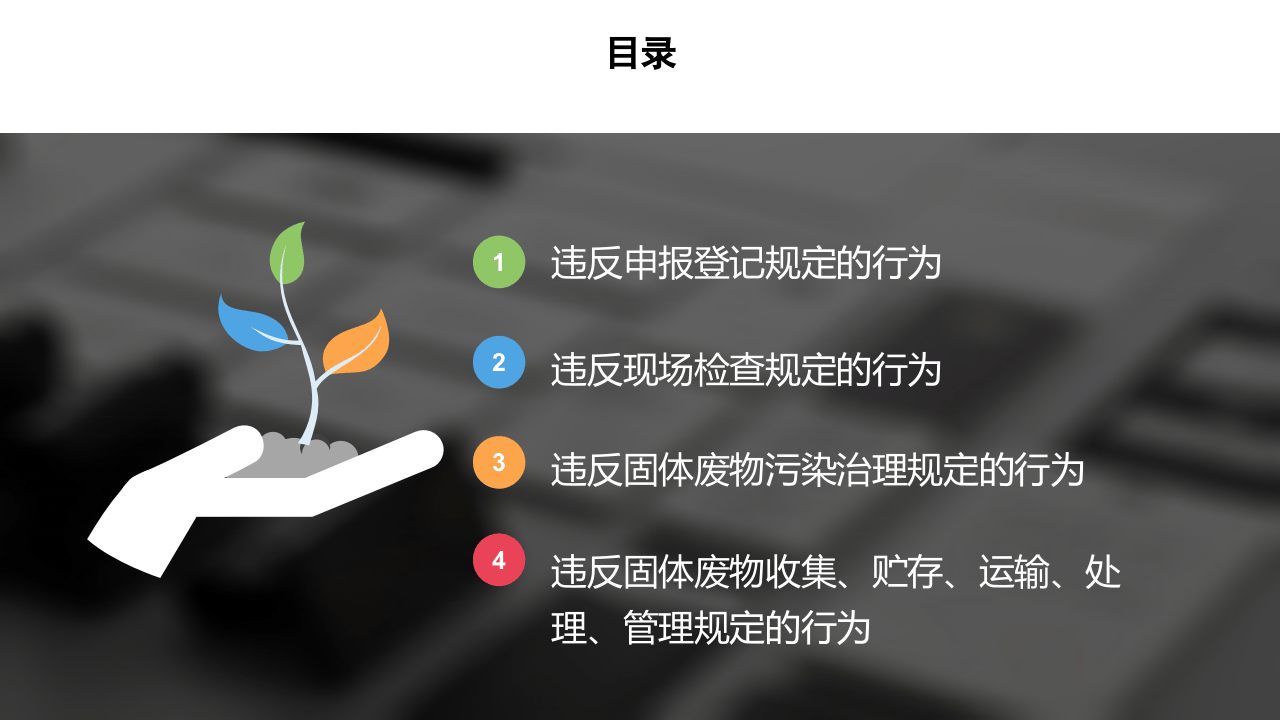 22. 企业固废环境管理手册.pptx 第2页