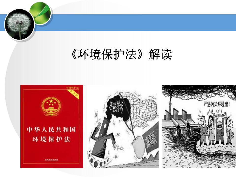21.《新环境保护法》专题培训课件.pptx 第1页