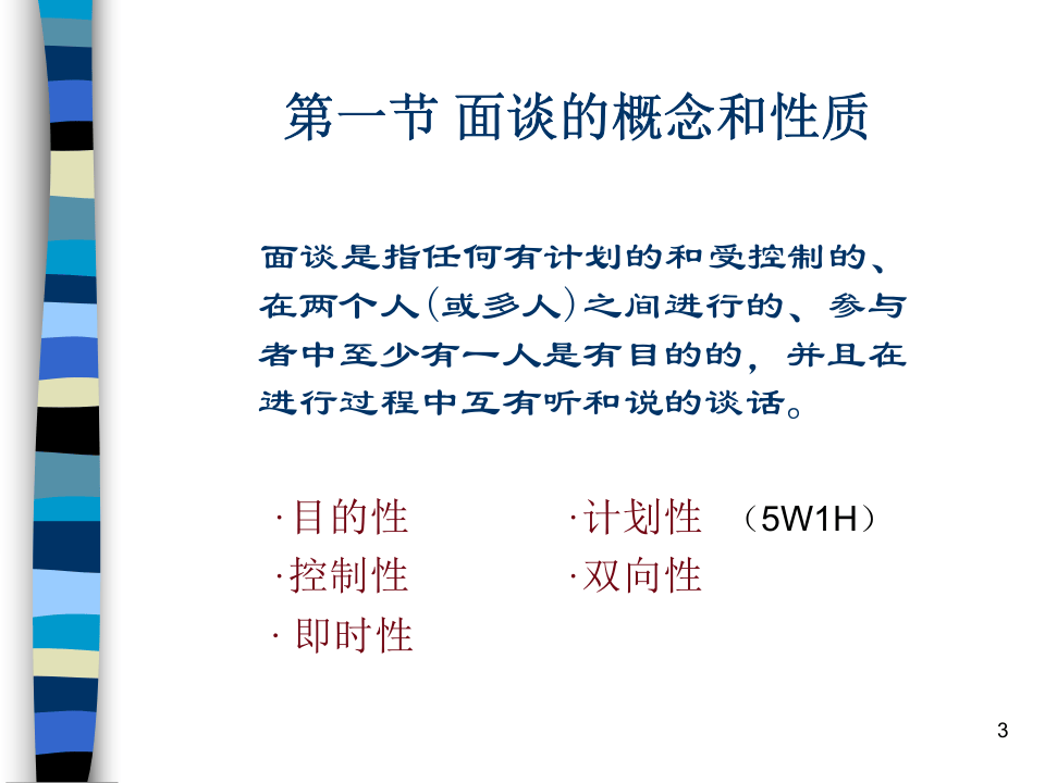 【面试方法】面谈的技巧-31页.ppt 第3页