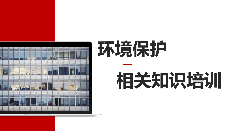 19.环境保护相关知识培训.pptx 第1页