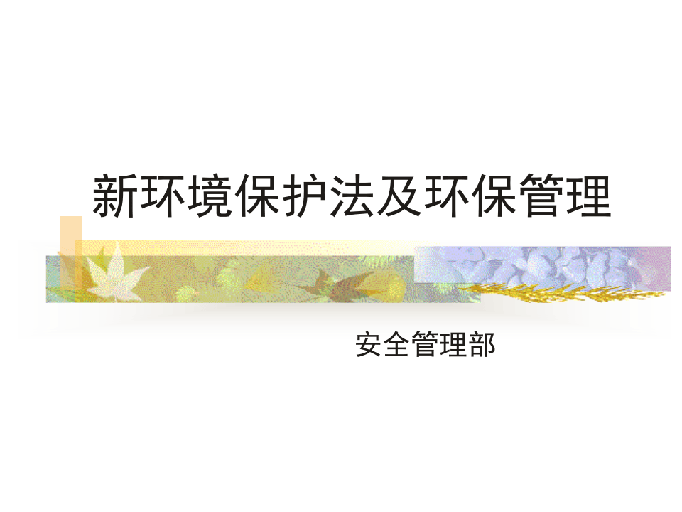 18.新环境保护法及环保管理培训课件.ppt 第1页