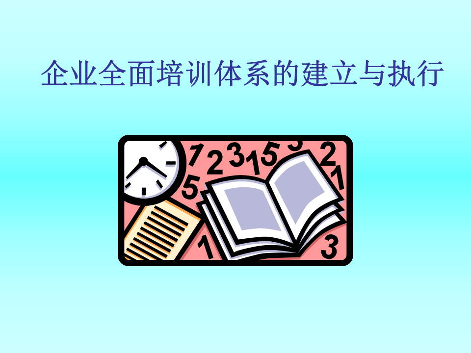 培训管理.ppt 第1页