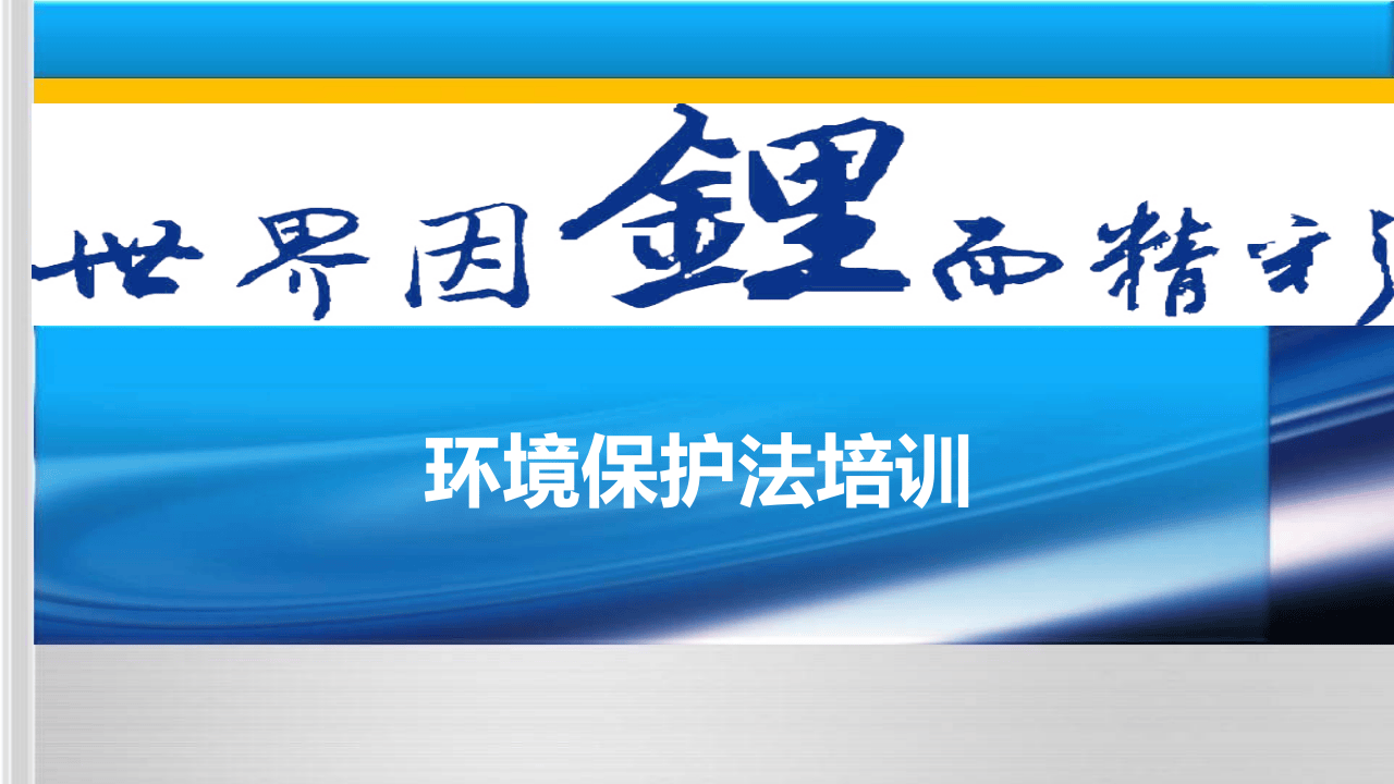 17.环境保护法全员培训.ppt 第1页