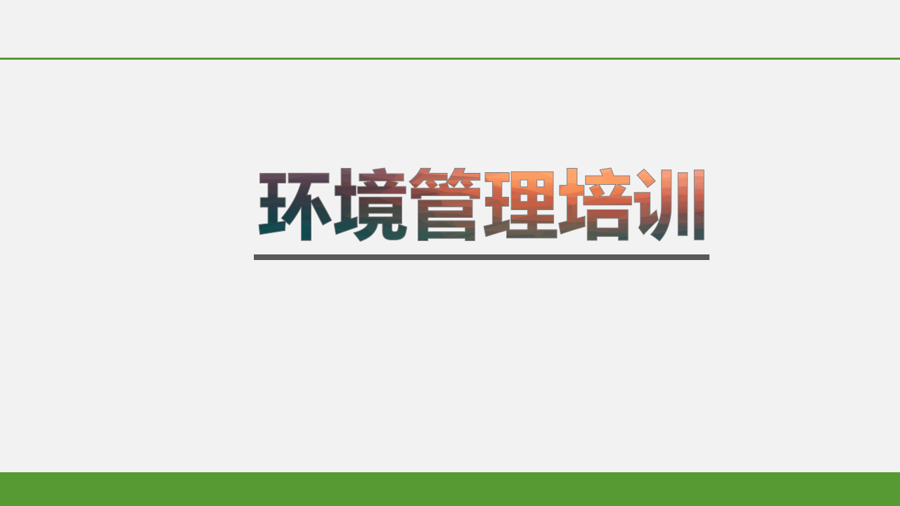 14.环境管理培训.pptx 第1页