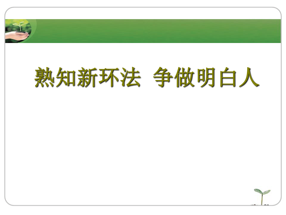 13.环保管理培训课件.ppt 第1页