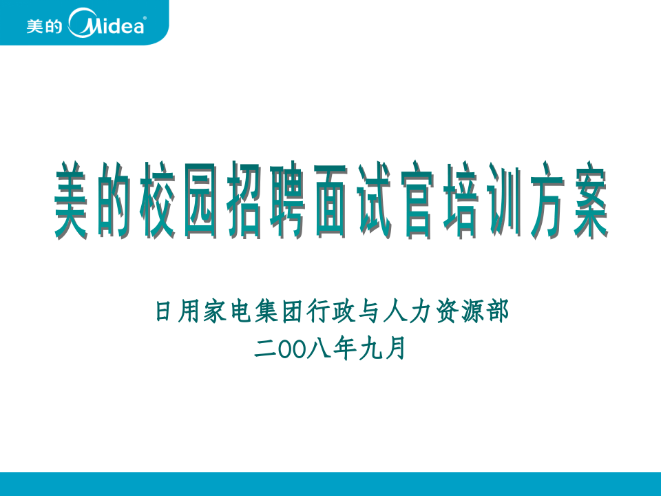 美的校园招聘面试官培训方案(ppt 14页).ppt 第1页