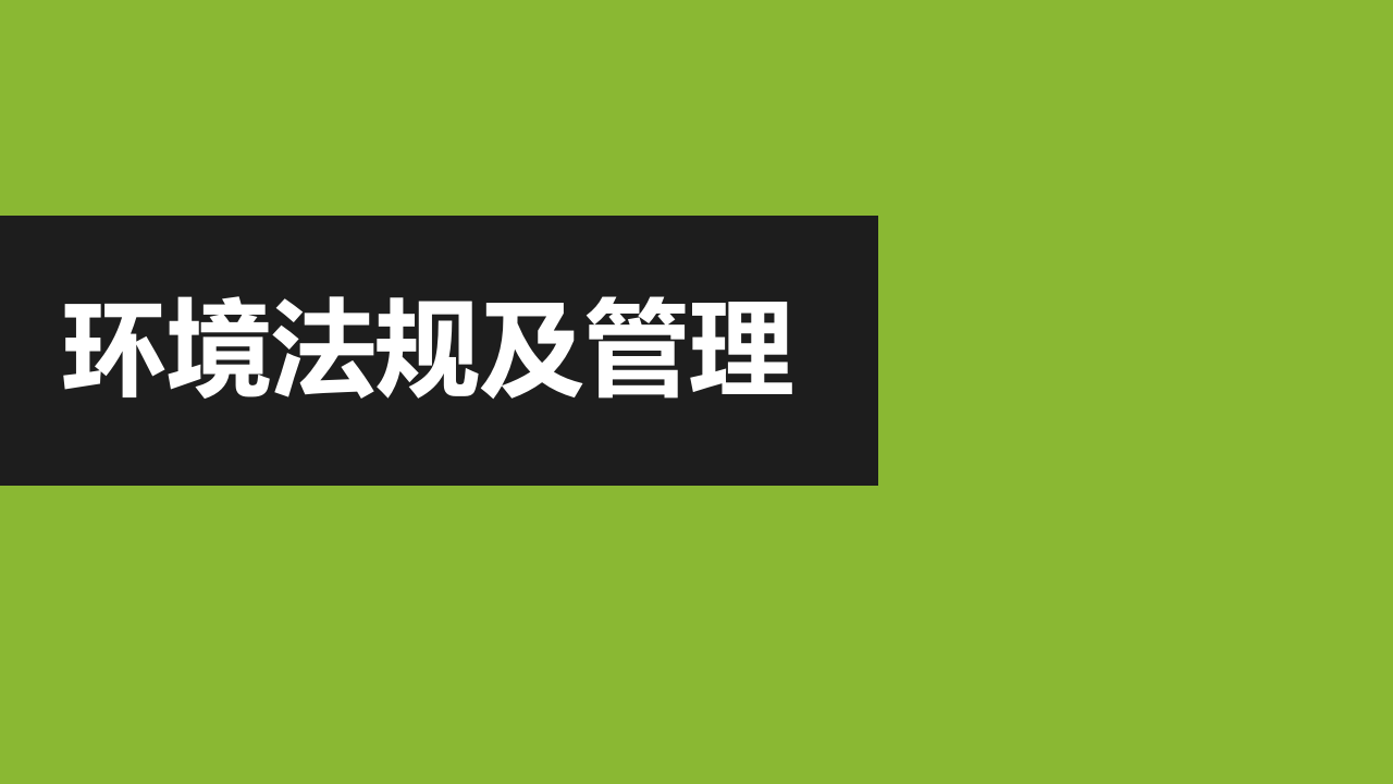 12.环境保护法规及管理.pptx 第1页