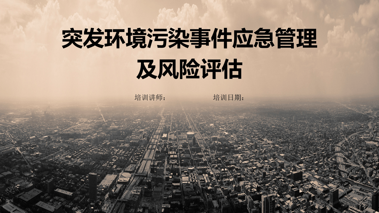 11突发环境污染事件应急管理.pptx 第1页