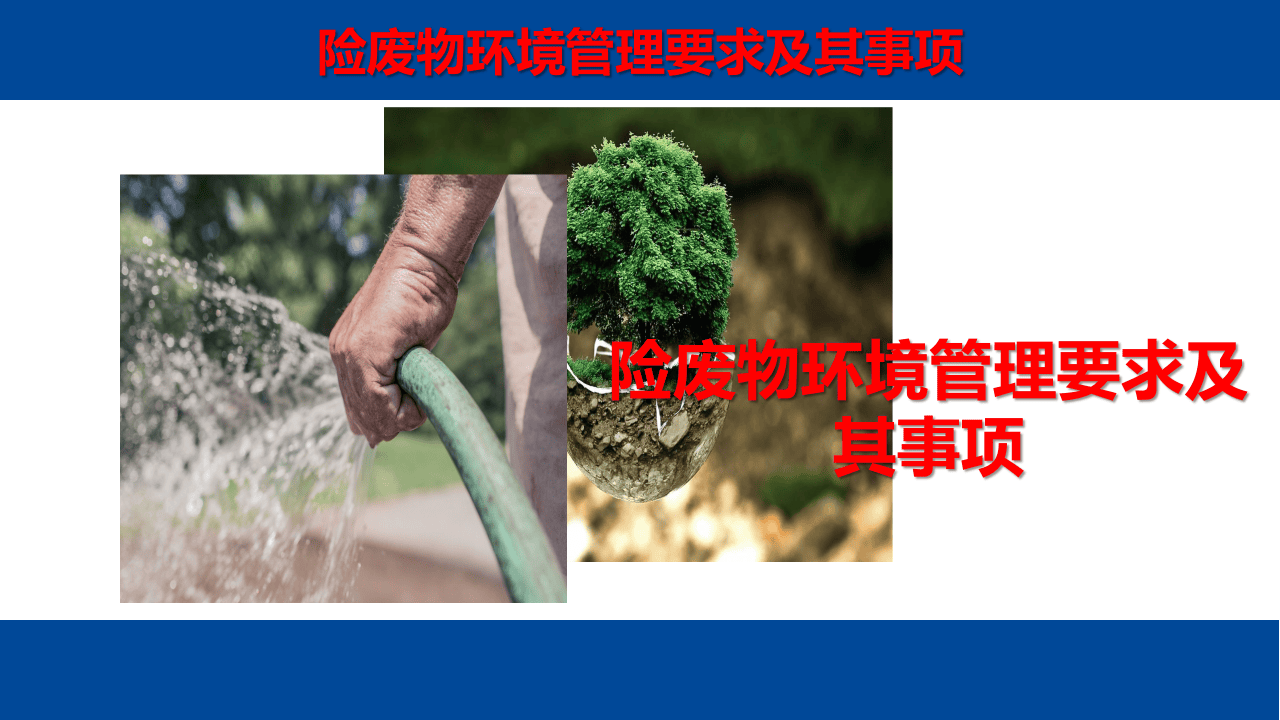 10.险废物环境管理要求及其事项.pptx 第1页