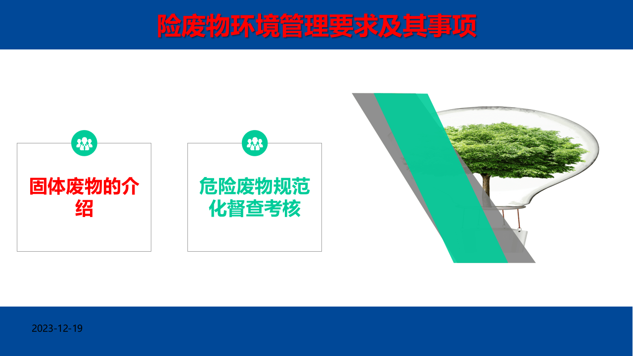 10.险废物环境管理要求及其事项.pptx 第2页