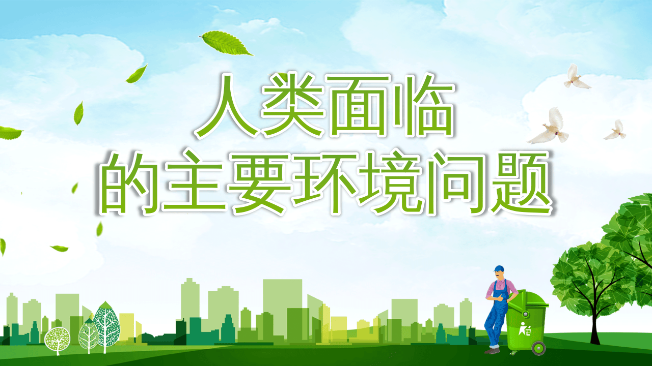 9.人类不得不面对的环境问题.pptx 第1页