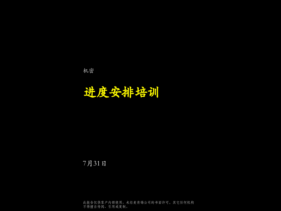 麦肯锡：进度安排培训.ppt 第1页