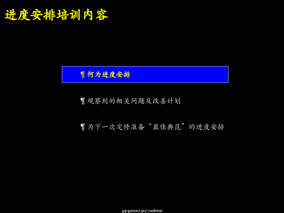 麦肯锡：进度安排培训.ppt 第2页