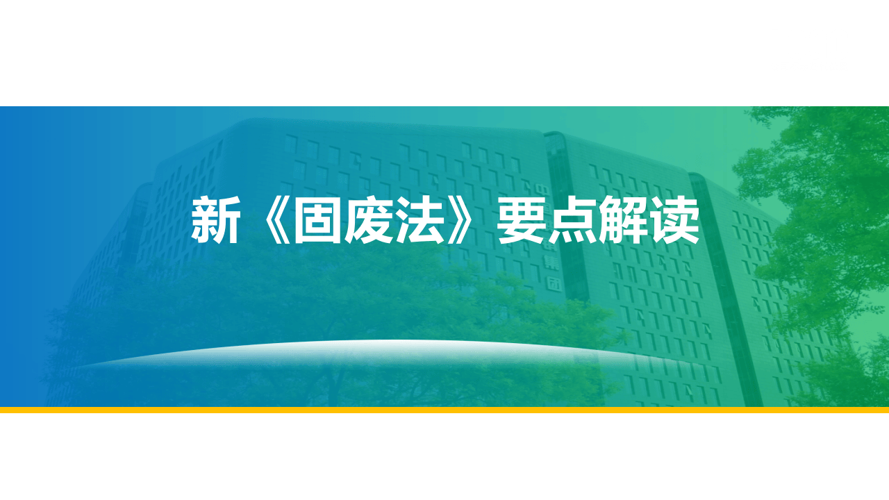 5.新固废法解读与专题培训.pptx 第1页