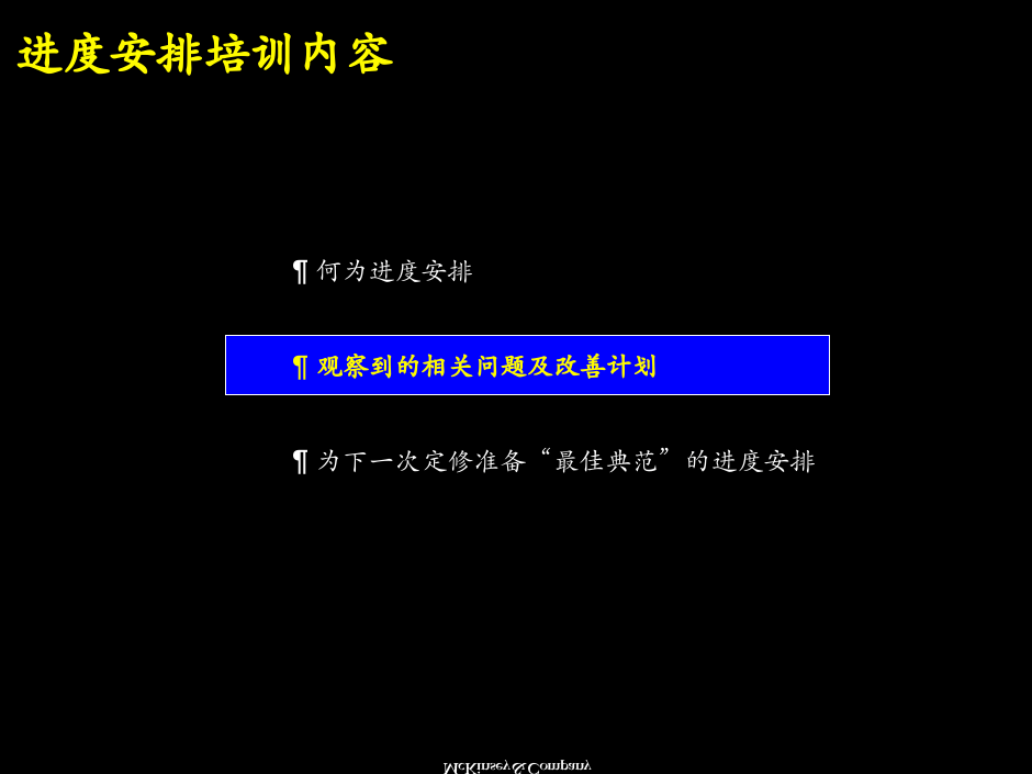 麦肯锡：进度安排培训.ppt 第5页