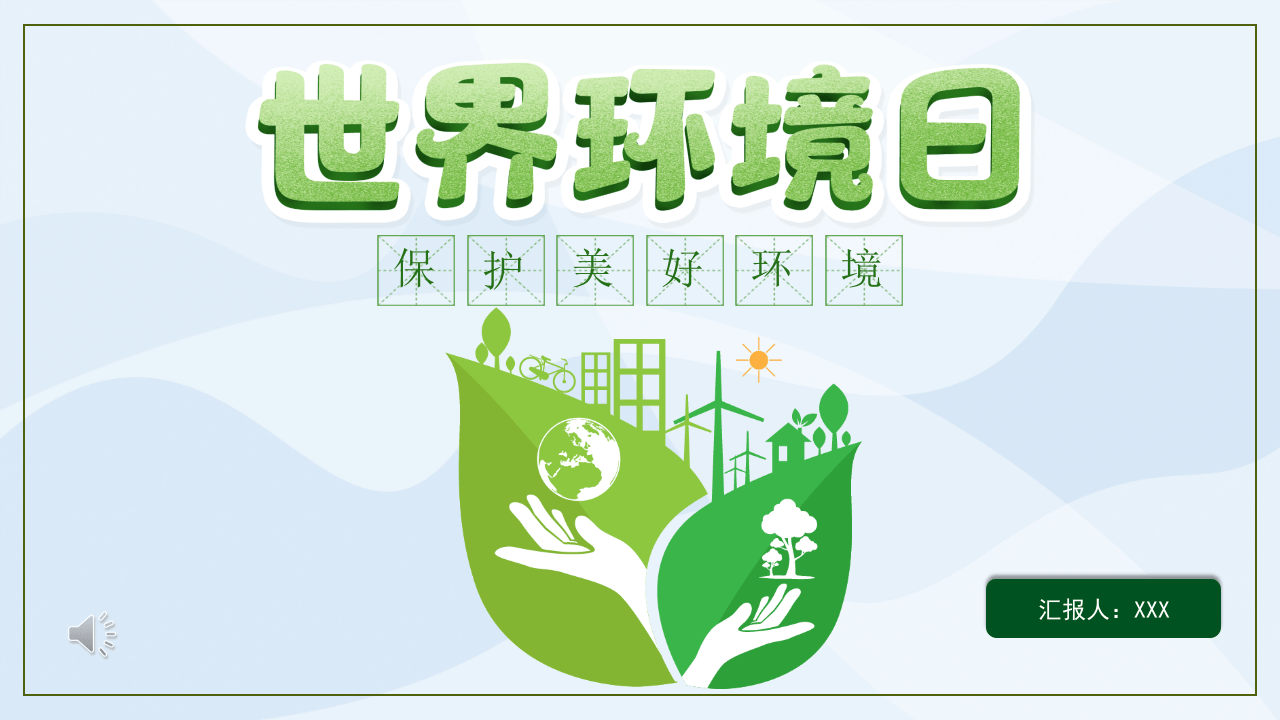 4.&ldquo;世界环境日&rdquo;主题宣讲（垃圾处理）.pptx 第1页
