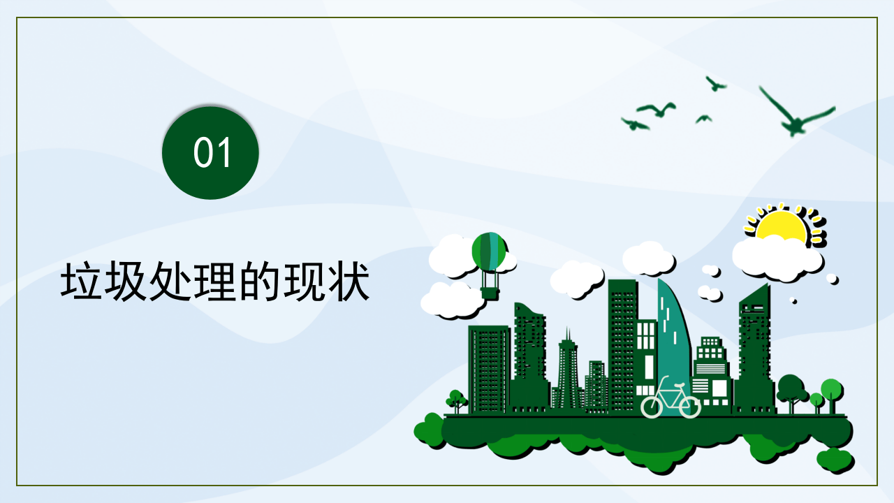 4.&ldquo;世界环境日&rdquo;主题宣讲（垃圾处理）.pptx 第3页