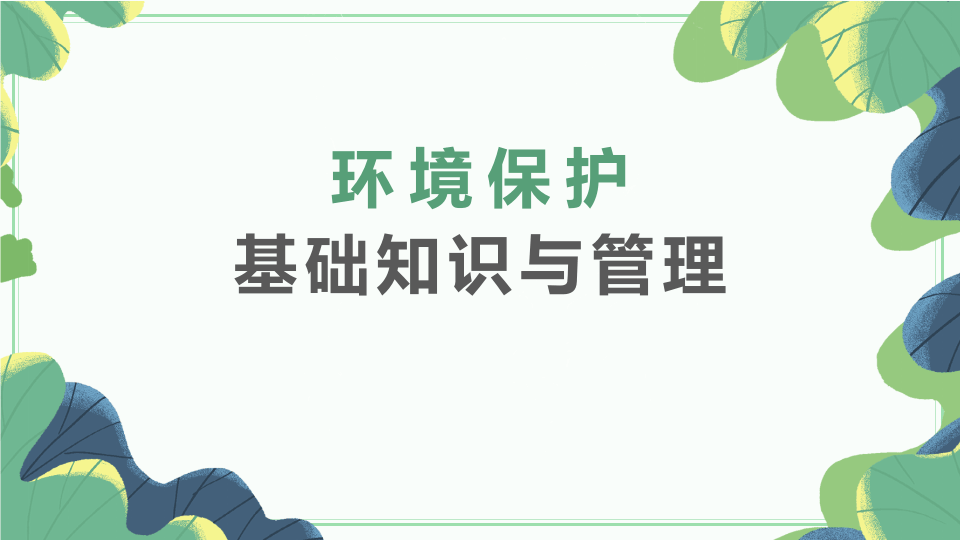 3. 环境保护基础知识与管理.pptx 第1页