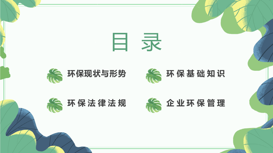 3. 环境保护基础知识与管理.pptx 第2页