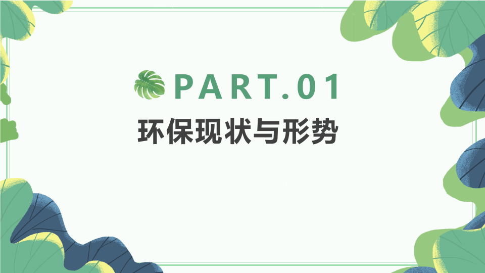 3. 环境保护基础知识与管理.pptx 第3页