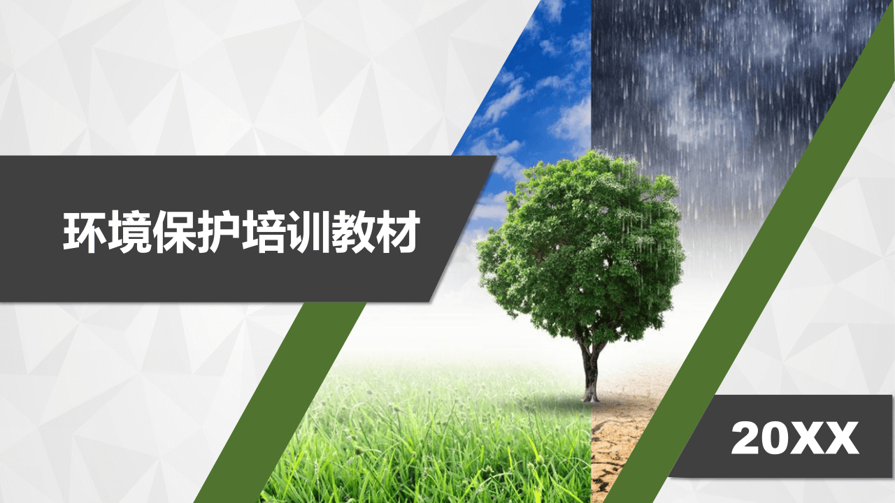 2.环境保护培训教材.pptx 第1页
