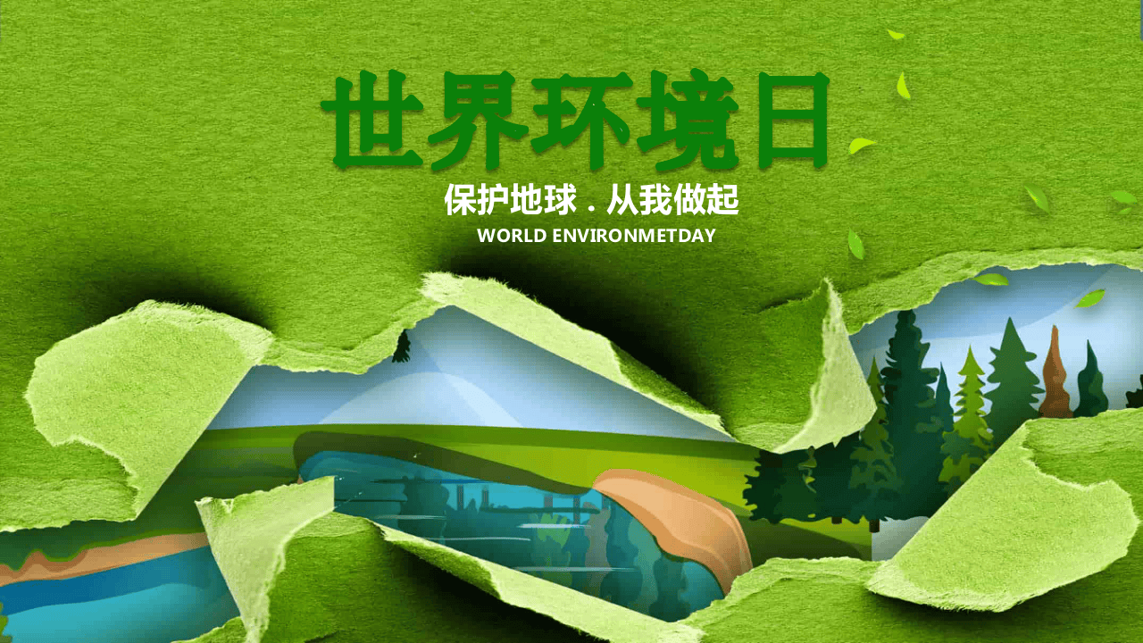 1.&ldquo;世界环境日&rdquo;通用培训.pptx 第1页