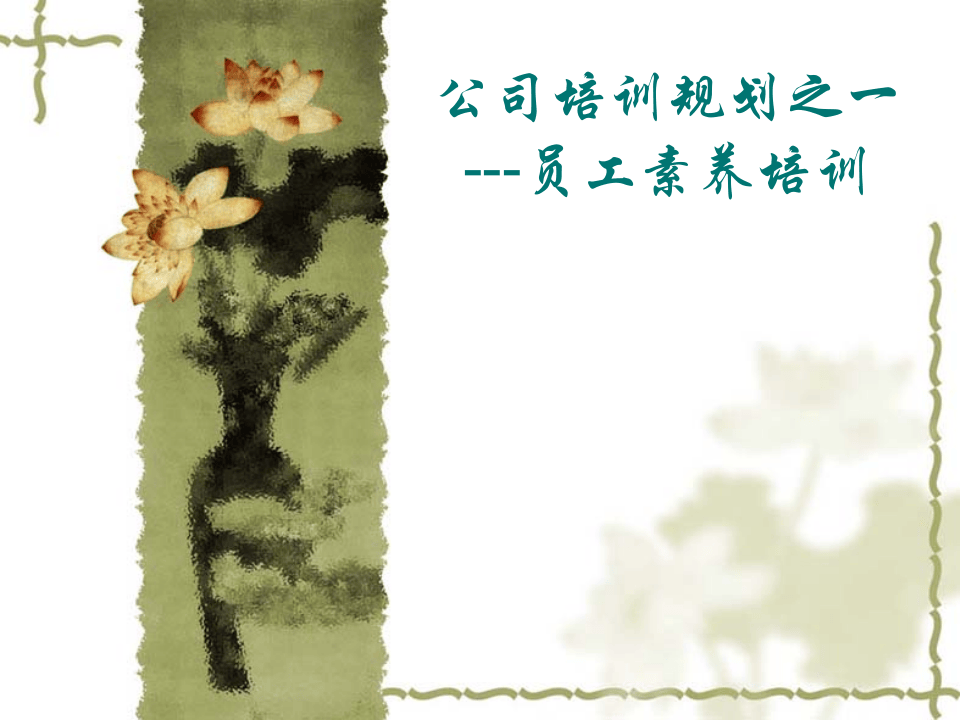 公司培训规划之一--员工素养培训（PPT 63页）.ppt 第1页