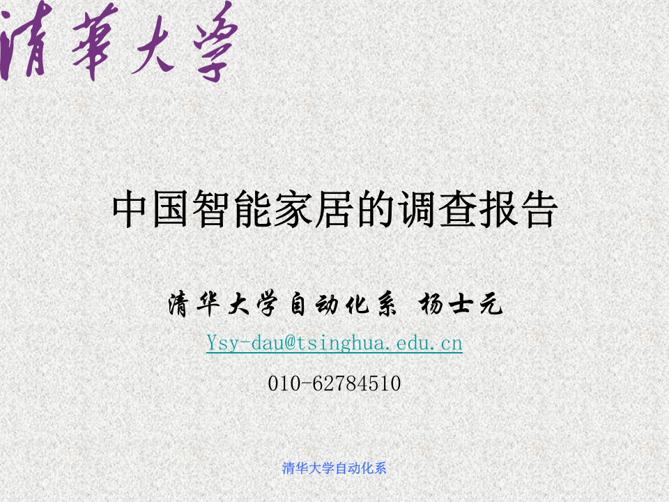 中国智能家居的调查报告(1).ppt 第1页