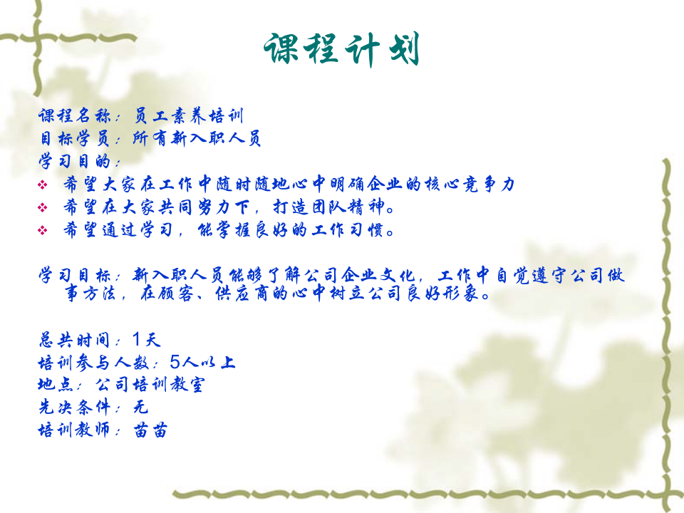 公司培训规划之一--员工素养培训（PPT 63页）.ppt 第4页