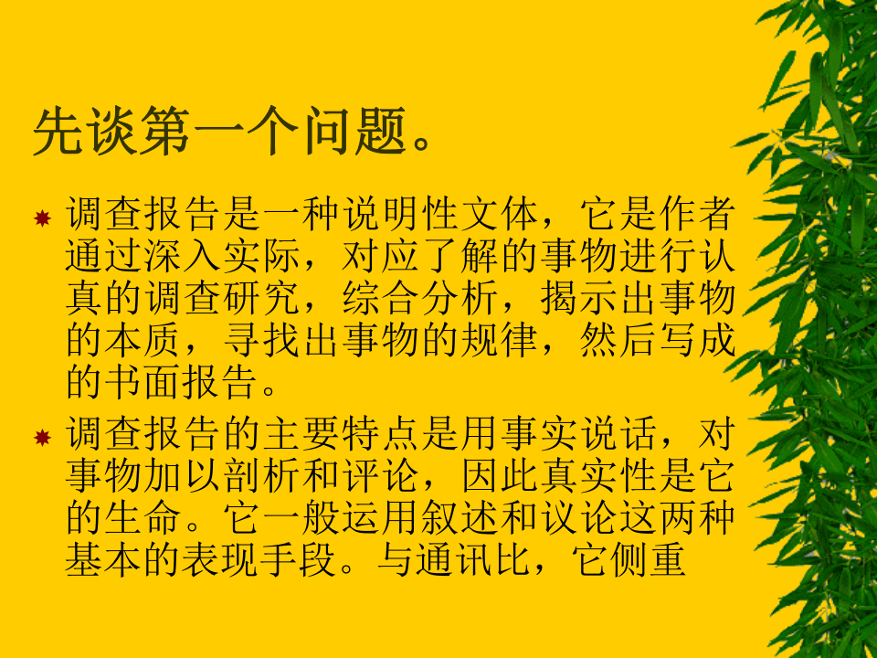 如何作调查和如何写调查报告.ppt 第3页