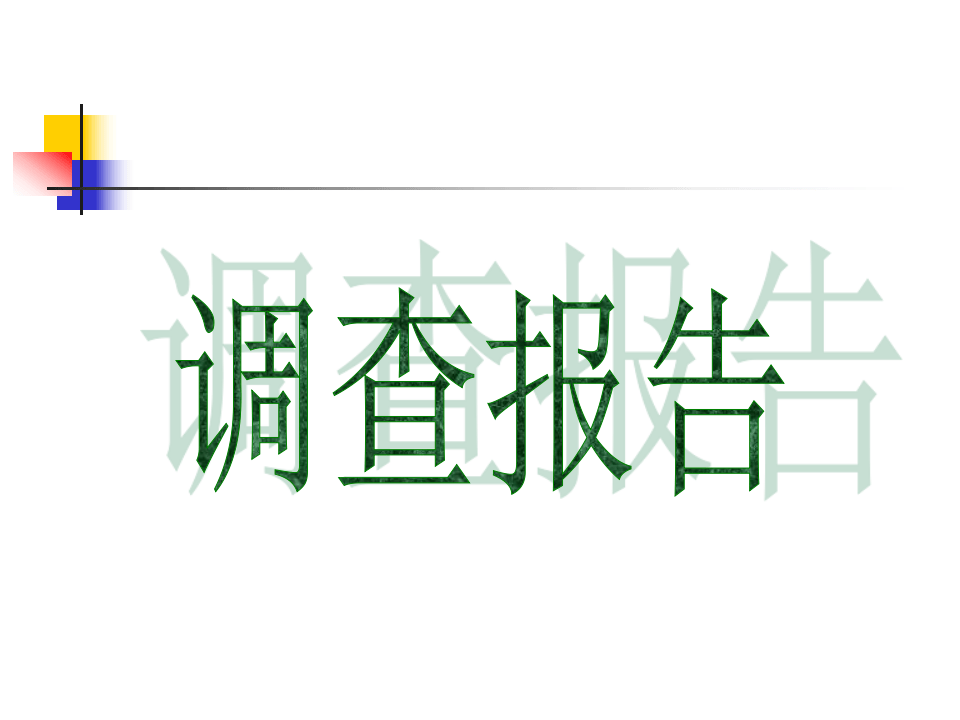 调查报告编写大纲.ppt 第1页