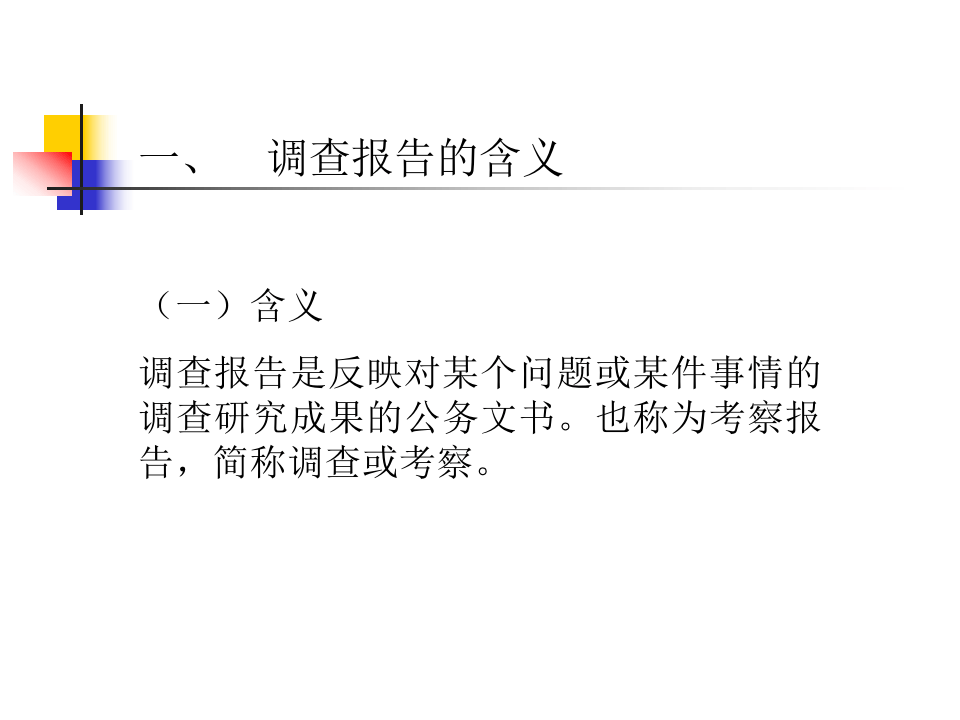 调查报告编写大纲.ppt 第3页