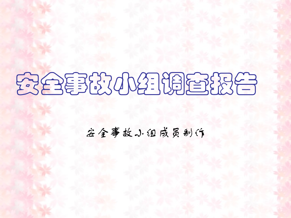 安全事故小组调查报告(1).ppt 第1页