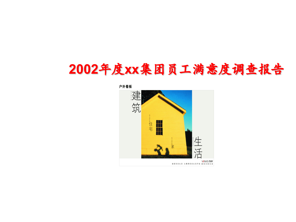 2002年度xx集团员工满意度调查报告.ppt 第1页