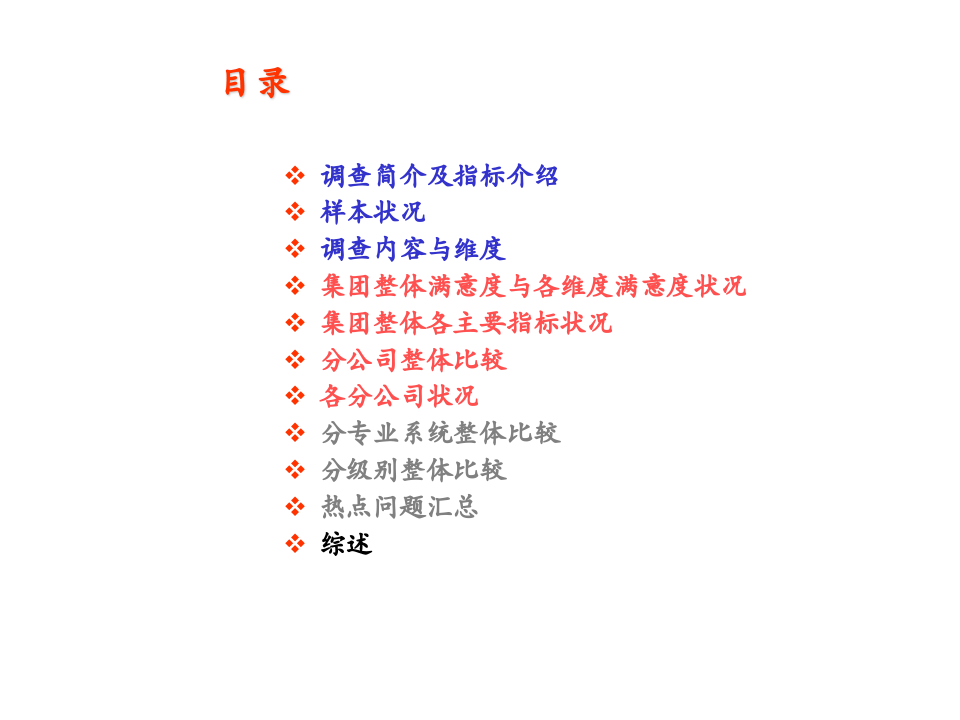2002年度xx集团员工满意度调查报告(1).ppt 第2页